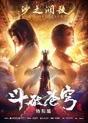 Battle Through the Heavens Special Episode Poster Featuring Central Female Figure and Two Characters HD phone wallpaper