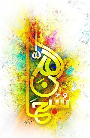 Colorful abstract Islamic calligraphy art featuring Arabic text on a textured background with vibrant yellow, blue, and red hues HD phone wallpaper