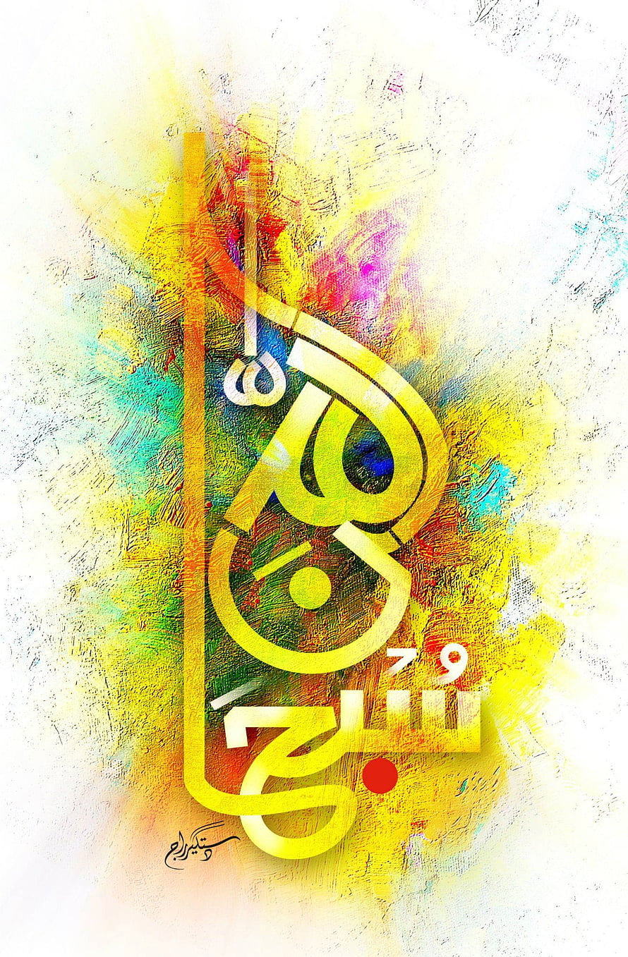 Colorful abstract Islamic calligraphy art featuring Arabic text on a textured background with vibrant yellow, blue, and red hues HD phone wallpaper