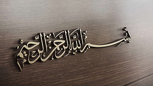 Islamic Arabic Calligraphy Wall Art Decor Wooden 3D Design HD wallpaper