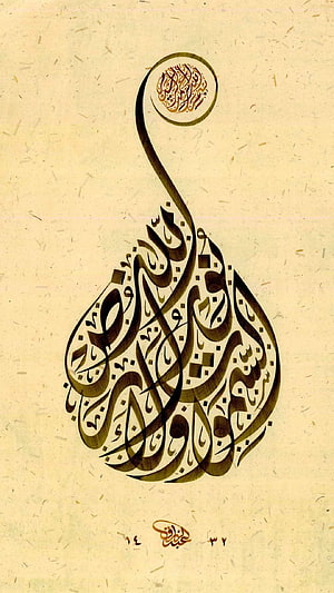 Intricate Islamic Calligraphy Artwork on Textured Paper Background HD phone wallpaper