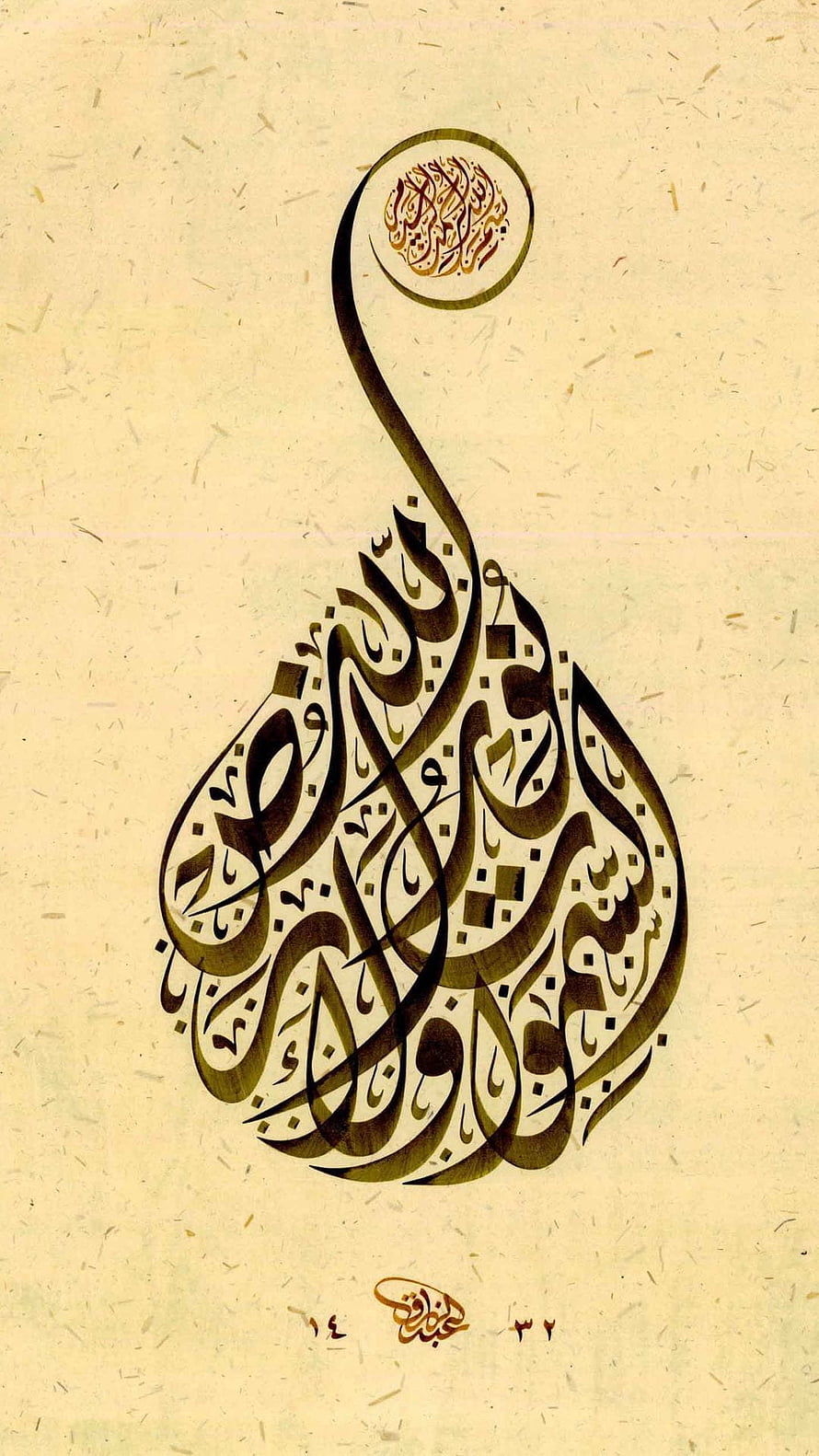 Intricate Islamic Calligraphy Artwork on Textured Paper Background HD phone wallpaper
