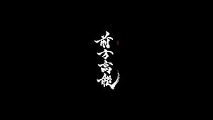 Chinese Calligraphy Art with White Brush Strokes on Black Background HD wallpaper