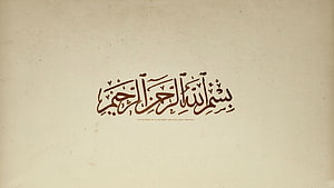 Elegant Arabic Calligraphy of Bismillah on Textured Cream Paper Background HD wallpaper