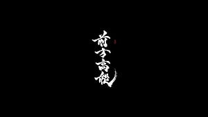 Minimalist Japanese Calligraphy Art on Black Background HD wallpaper