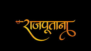 Rajputana Hindi Text Logo Wallpaper HD wallpaper